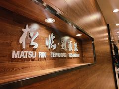 -松临·铁板烧&Omakase(神农店)