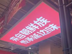 -朴大叔拌饭(上海真如环宇城店)