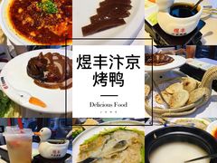 -煜丰汴京烤鸭(福彩路店)