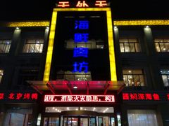 -天外天海鲜食坊