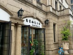 -富贵面包公司(运河店)