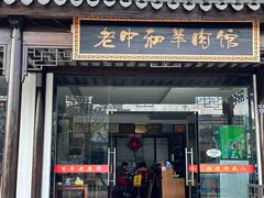 -老中和羊肉馆