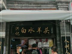 门面-洪记白水羊头(留学路店)