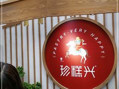 -珍糕兴(三林店)