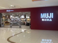 -MUJI无印良品(恒力MALL店)