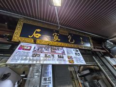 -清真石家包子(大皮院总店)