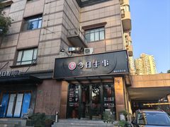 -今日牛事潮汕鲜牛肉火锅(瑞金店)