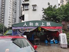 门面-人和水上飘(第一家店)