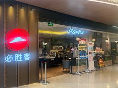 -必胜客(东部星悦天地店)