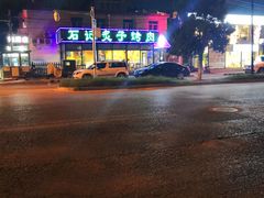 -石记老北京炙子烤肉(松园店)