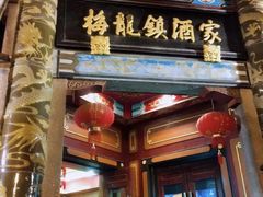 门面-梅龙镇酒家(南京西路总店)
