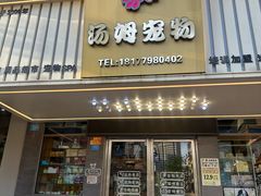 -汤姆宠物(长青北路店)