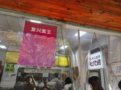 -复兴面王(河东路起源店)