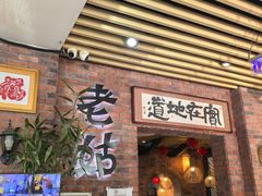 -老姑砂锅·烧烤天津菜(体北道店)