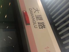 -大望路(地铁站)