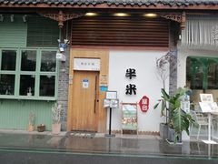 门面-独食火锅·半米屋台(望平街店)