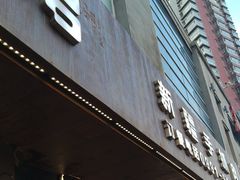 -相约·羊村小馆(长沙路店)