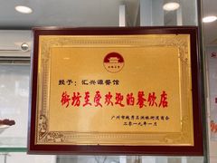 -汇兴源餐馆(小北路店)