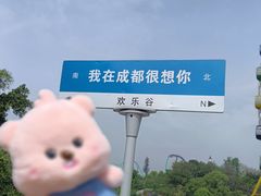 -成都欢乐谷