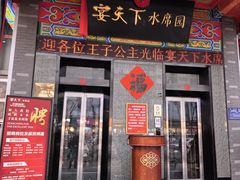 -宴天下水席园·传承洛阳菜(老城十字街店)