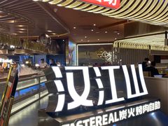 -山焱·炭火自助烤肉(周浦万达店)