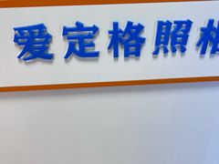 -爱定格照相馆.证件照(周浦万达店)