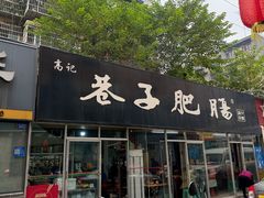 -巷子肥肠(科华巷店)