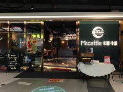 门面-Mr.cattle·卡图牛扒(中建广场店)
