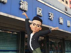 -上海市杨浦区牙病防治所