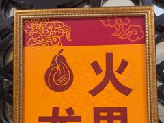 -大鸭梨(天通西苑店)