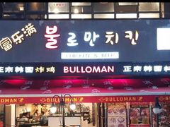 门面-富乐满韩国正宗炸鸡韩国料理(虹泉路店)