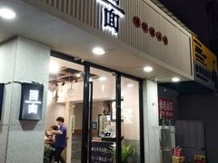 门面-囿面传统制面馆(中央路店)