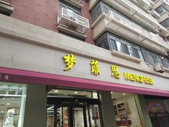 门面-梦菲思(果园道店)