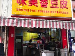 门面-味美香豆皮