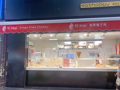 门面-一海香酥童子鸡(福建北路店)
