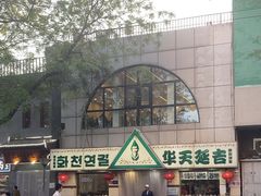 -华天延吉餐厅(西四总店)
