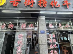-古街捞化牛杂(井大店)