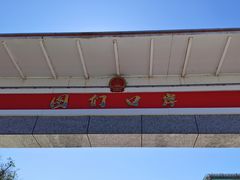 -图们国门景区