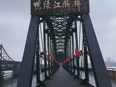 -鸭绿江断桥