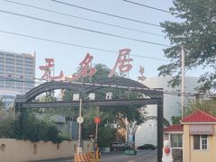 -无名居(农展馆店)