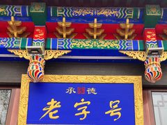 -老三羊汤【北兴隆街店】