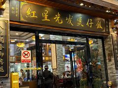 -红星光发煲仔饭(文海店)