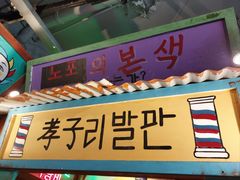 -釜山火炉·海鲜烤肉(紫藤路店)