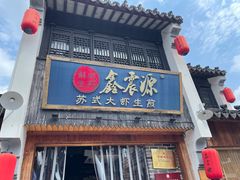 -鑫震源·苏式大虾生煎(山塘街店)