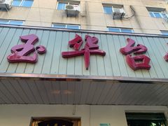 门面-玉华台饭庄(裕中西里小区店)