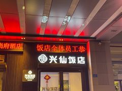 -兴仙饭店·闽味海鲜(马尾总店)