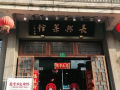 门面-长兴菜馆(高桥店)