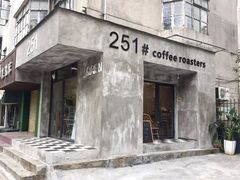 门面-251#coffee roasters(沿河东路店)