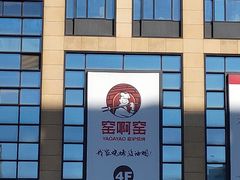 -窑啊窑窑炉烧烤(合生广场店)