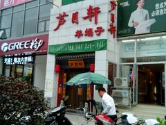 android_upload_pic-芦月轩羊蝎子(太平桥店)